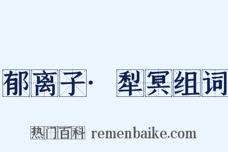 郁离子·犁冥组词是什么意思的图片